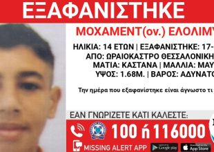 Συναγερμός για την εξαφάνιση 17χρονης από τη Νέα Σμύρνη