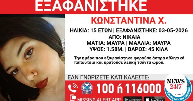 Συναγερμός για την εξαφάνιση 15χρονης από τη Νίκαια