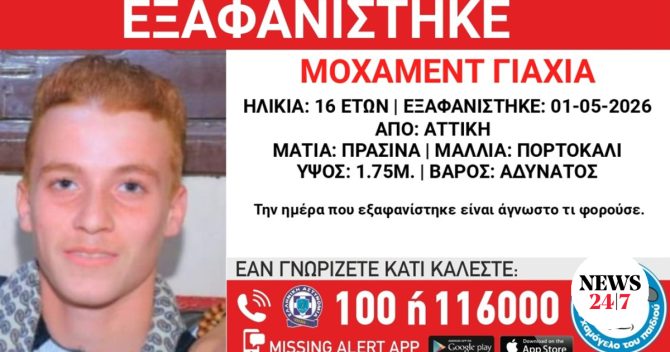 Συναγερμός για την εξαφάνιση 16χρονου από την Αττική