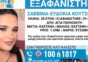 Συναγερμός για την εξαφάνιση 28χρονης από την Αγία Παρασκευή