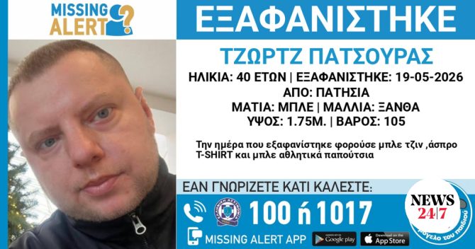 Πατήσια: Συναγερμός για τη εξαφάνιση 40χρονου