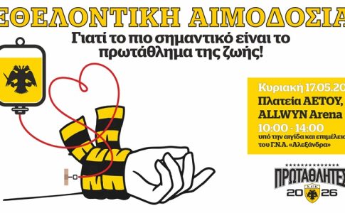 Οι οδηγίες της ΑΕΚ προς τους εθελοντές αιμοδότες