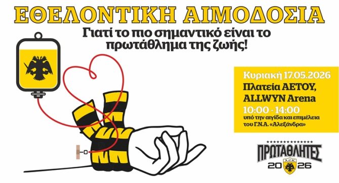 Οι οδηγίες της ΑΕΚ προς τους εθελοντές αιμοδότες