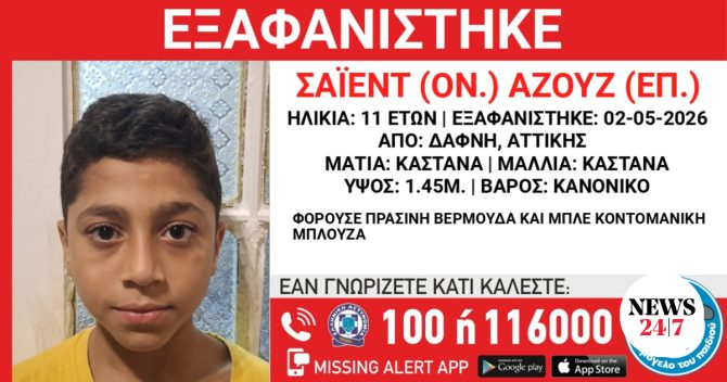Συναγερμός για εξαφάνιση 11χρονου από τη Δάφνη