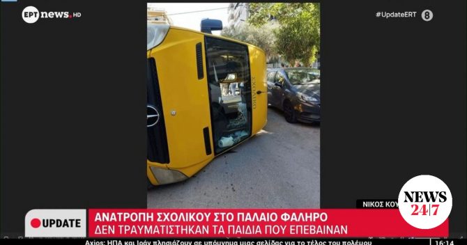 Παλαιό Φάληρο: Σχολικό με μαθητές ανατράπηκε μετά από σφοδρή σύγκρουση με ΙΧ