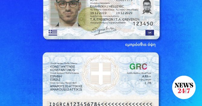 Αντίστροφη μέτρηση για τις παλιές ταυτότητες – Μέχρι πότε πρέπει να αντικατασταθούν
