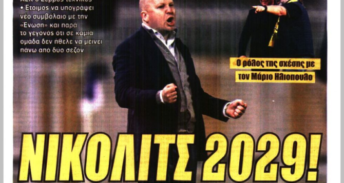 Ο «Νίκολιτς 2029» και «έρχεται Ριμπάλτα 2029!»
