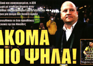 Οι «νέες ενισχύσεις» και «ακόμα πιο ψηλά»