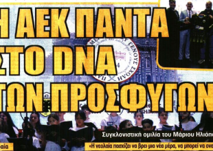 «Το πήραμε κόντρα στα συστήματα» και «η ΑΕΚ πάντα στο DNA των προσφύγων»