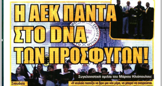 «Το πήραμε κόντρα στα συστήματα» και «η ΑΕΚ πάντα στο DNA των προσφύγων» «Το πήραμε κόντρα στα συστήματα» και «η ΑΕΚ πάντα στο DNA των προσφύγων»