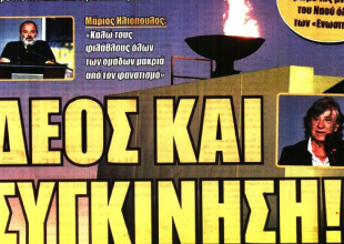 «Θα φτάσει στην Πόλη» και «ΔΕΟΣ»