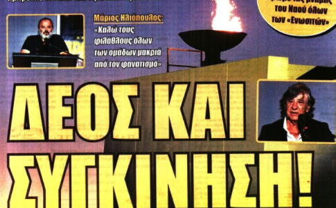 «Θα φτάσει στην Πόλη» και «ΔΕΟΣ»