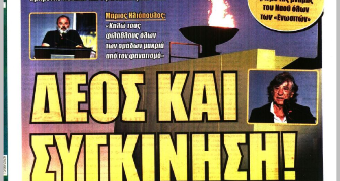 «Θα φτάσει στην Πόλη» και «ΔΕΟΣ»