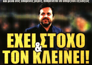 Ο επόμενος και «έχει στόχο & τον κλείνει»