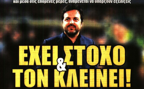 Ο επόμενος και «έχει στόχο & τον κλείνει»
