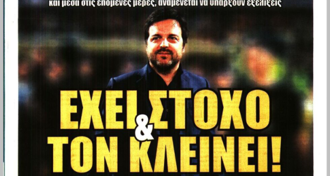 Ο επόμενος και «έχει στόχο & τον κλείνει» Ο επόμενος και «έχει στόχο & τον κλείνει»