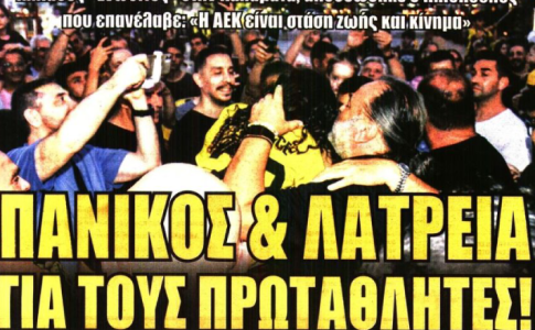 Το μάθημα Fair Play και «πανικός & λατρεία για τους Πρωταθλητές»