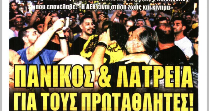 Το μάθημα Fair Play και «πανικός & λατρεία για τους Πρωταθλητές»