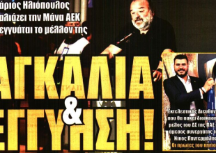 Η «κίνηση ΜΑΤ» και «Αγκαλιά & Εγγύηση»