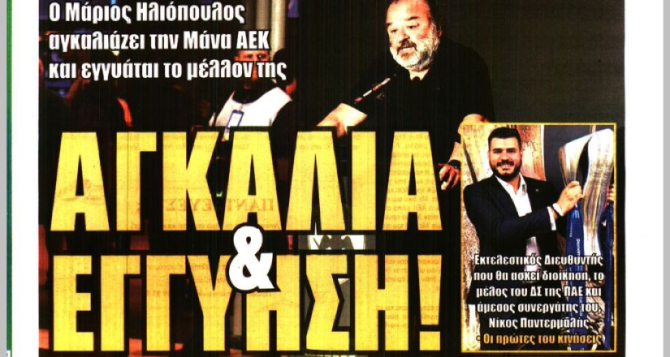 Η «κίνηση ΜΑΤ» και «Αγκαλιά & Εγγύηση»
