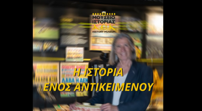 Σημαντική δωρεά του Χρήστου Αρβανίτη στο Μουσείο Ιστορίας της ΑΕΚ (VID)