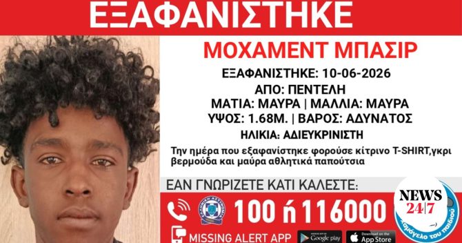 Συναγερμός για την εξαφάνιση ανήλικου από την Πεντέλη
