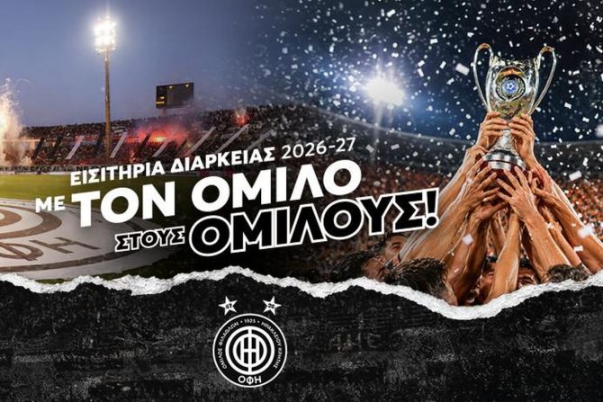 ΟΦΗ: Στη διάθεση του κόσμου τα εισιτήρια διαρκείας της ευρωπαϊκής χρονιάς των Κρητικών