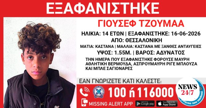 Συναγερμός για την εξαφάνιση 14χρονου από δομή φιλοξενίας στη Θεσσαλονίκη