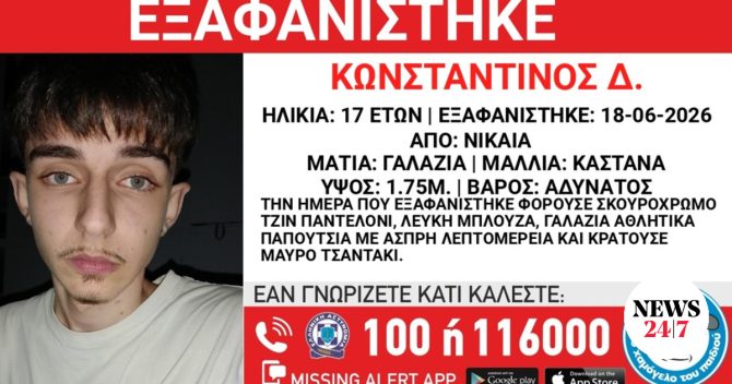 Συναγερμός για την εξαφάνιση 17χρονου από τη Νίκαια