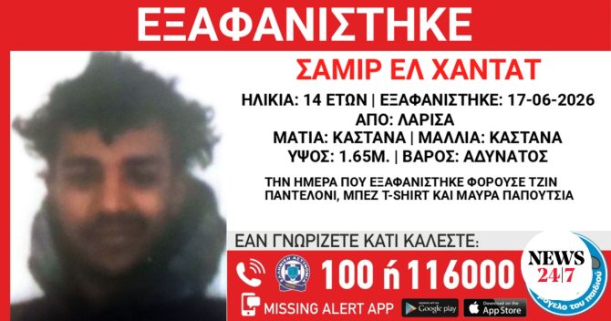 Λάρισα: Συναγερμός για την εξαφάνιση 14χρονου από δομή φιλοξενίας