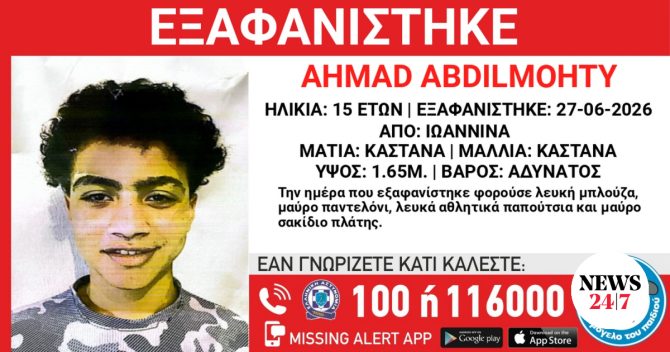 Συναγερμός για την εξαφάνιση 15χρονου στα Ιωάννινα