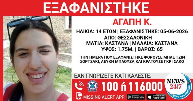 Θεσσαλονίκη: Αίσιο τέλος στην εξαφάνιση της 14χρονης