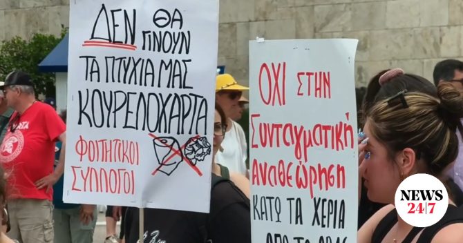 Διαμαρτυρία φοιτητών έξω από τη Βουλή – “Θα πουλάνε πτυχία ενώ εμείς μοχθούμε”