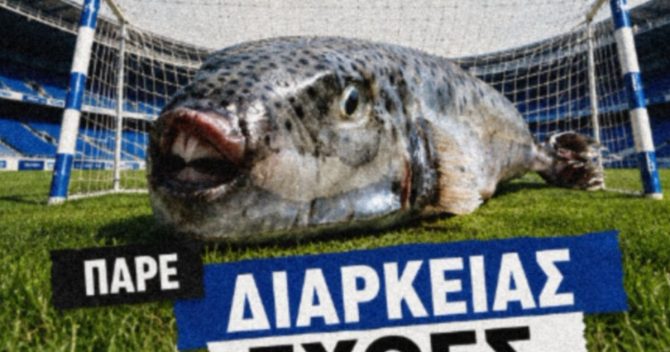 Επικό ποστ του Ηρακλή για τα εισιτήρια διαρκείας: “Ο λαγοκέφαλος έφτασε στις παραλίες”