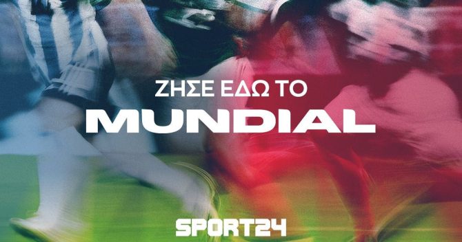 Μουντιάλ 2026: Ζήσε στο SPORT24 την απόλυτη γιορτή του ποδοσφαίρου