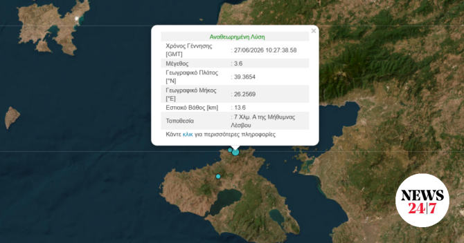 Σεισμός 3,6 Ρίχτερ στη Λέσβο