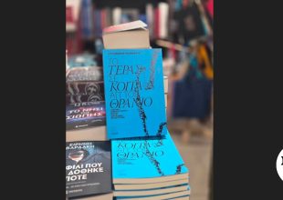 “Το τέρας σε κοιτά απ’ το θρανίο”: Αστυνομικό μυθιστόρημα εμπνευσμένο από την ιστορία του Βαγγέλη Γιακουμάκη