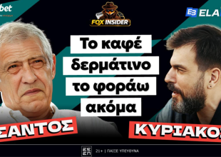 Ο Σάντος γι’ όλους και για ΟΛΑ στο Fox Insider: «Το καφέ δερμάτινο το φοράω ακόμα»