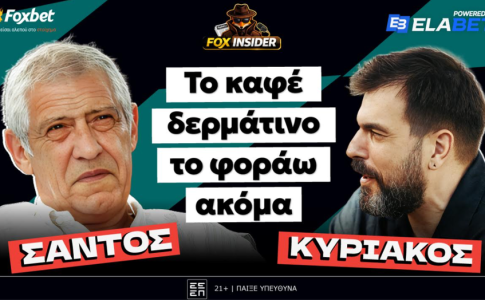 Ο Σάντος γι’ όλους και για ΟΛΑ στο Fox Insider: «Το καφέ δερμάτινο το φοράω ακόμα»