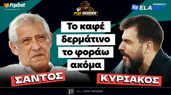 Ο Σάντος γι’ όλους και για ΟΛΑ στο Fox Insider: «Το καφέ δερμάτινο το φοράω ακόμα»