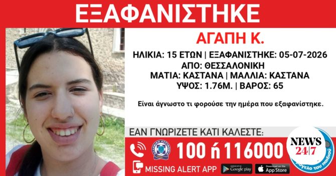Συναγερμός για την εξαφάνιση 15χρονης στη Θεσσαλονίκη