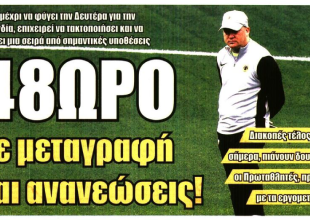 «Πρωταθλητές στην αφετηρία» και «48ωρο με μεταγραφή και ανανεώσεις»