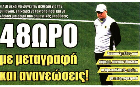 «Πρωταθλητές στην αφετηρία» και «48ωρο με μεταγραφή και ανανεώσεις»