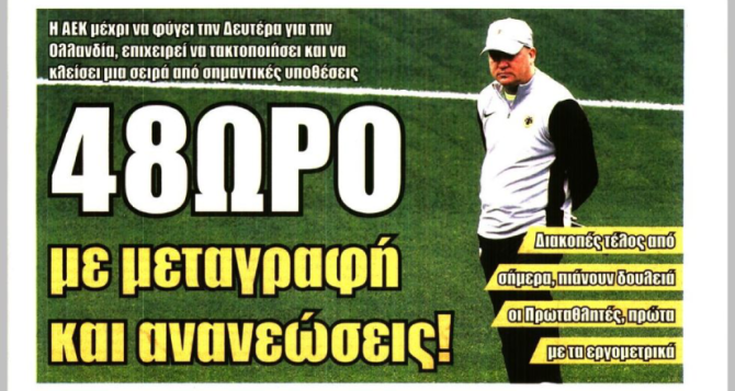 «Πρωταθλητές στην αφετηρία» και «48ωρο με μεταγραφή και ανανεώσεις» «Πρωταθλητές στην αφετηρία» και «48ωρο με μεταγραφή και ανανεώσεις»