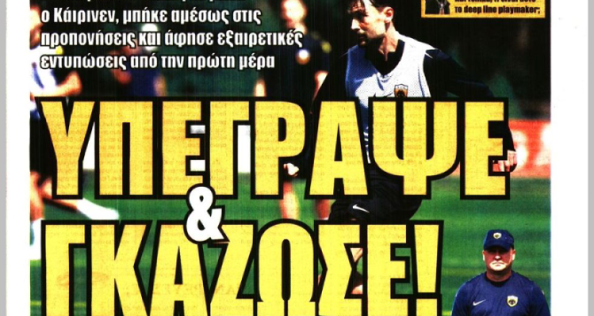 «Υπέγραψε & Γκάζωσε» ο Κάιρινεν και… «πρωταγωνιστής» «Υπέγραψε & Γκάζωσε» ο Κάιρινεν και… «πρωταγωνιστής»