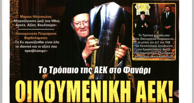 Ο «Βασιλιάς Λούκα» και η… «Οικουμενική ΑΕΚ»