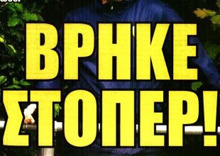 Στόπερ, πρώτο τεστ και… Ριμπάλτα