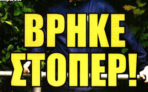 Στόπερ, πρώτο τεστ και… Ριμπάλτα