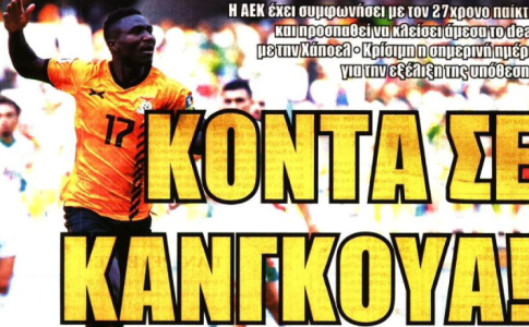 Ο βασικός στόχος και «κοντά σε Κανγκουά»