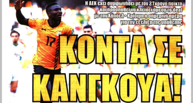 Ο βασικός στόχος και «κοντά σε Κανγκουά» Ο βασικός στόχος και «κοντά σε Κανγκουά»